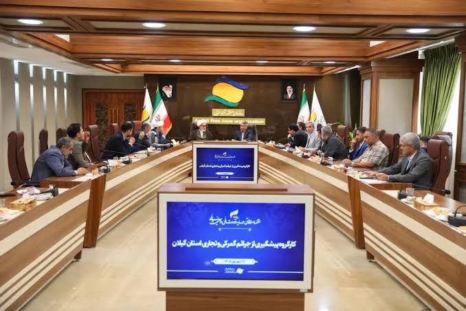 کارگروه پیشگیری از جرایم گمرکی و تجاری در منطقه آزاد انزلی برگزار شد