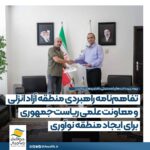 منطقه آزاد انزلی و معاونت علمی ریاست جمهوری برای ایجاد منطقه نوآوری تفاهم کردند