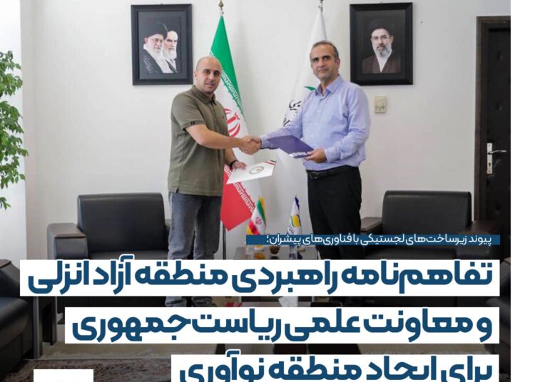 منطقه آزاد انزلی و معاونت علمی ریاست جمهوری برای ایجاد منطقه نوآوری تفاهم کردند