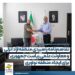 منطقه آزاد انزلی و معاونت علمی ریاست جمهوری برای ایجاد منطقه نوآوری تفاهم کردند