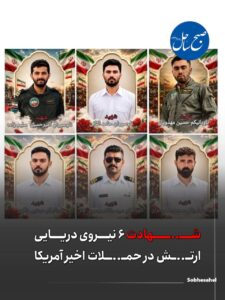 نیروی دریایی ارتش؛ شهادت ۶ نیرو در حملات شامگاه ۱۰ شهریور
