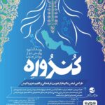 فراخوان رویداد کندوره برای طراحی نوین پوشش جنوب در کیش