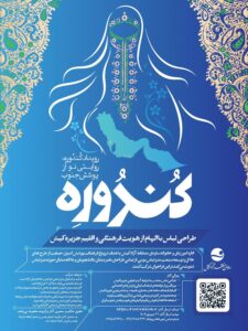 فراخوان رویداد کندوره برای طراحی نوین پوشش جنوب در کیش