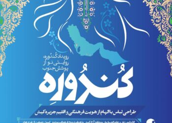 فراخوان رویداد کندوره برای طراحی نوین پوشش جنوب در کیش