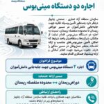 فراخوان عمومی منطقه آزاد چابهار اجاره دو دستگاه مينى بوس