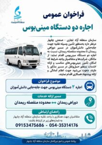 فراخوان عمومی منطقه آزاد چابهار اجاره دو دستگاه مينى بوس