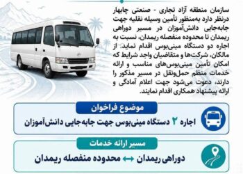 فراخوان عمومی منطقه آزاد چابهار اجاره دو دستگاه مينى بوس