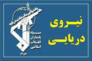 نیروی دریایی سپاه به نفتکش‌های کویت و بحرین هشدار فوری داد