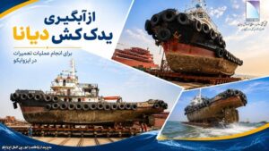 ایزوایکو یدک کش «دیانا» را برای تعمیرات آبگیری کرد