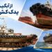 ایزوایکو یدک کش «دیانا» را برای تعمیرات آبگیری کرد