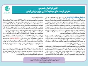 فراخوان عمومی سازمان منطقه آزاد کیش برای جذب سرمایه گذار