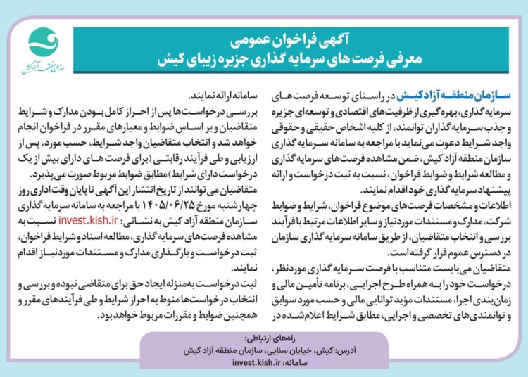 فراخوان عمومی سازمان منطقه آزاد کیش برای جذب سرمایه گذار