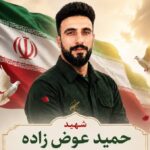 شهید حمید عوض زاده در روستای خور و خوروست تدفین می شود