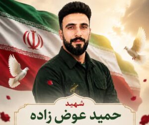 شهید حمید عوض زاده در روستای خور و خوروست تدفین می شود