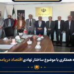 اقتصاد دریا محور؛ بررسی ساختار نهادی برای تقویت حکمرانی دریایی