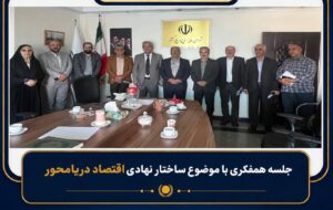 اقتصاد دریا محور؛ بررسی ساختار نهادی برای تقویت حکمرانی دریایی
