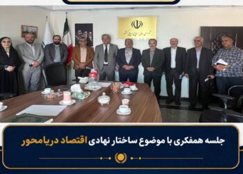 اقتصاد دریا محور؛ بررسی ساختار نهادی برای تقویت حکمرانی دریایی