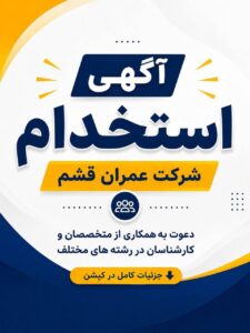 شرکت عمران قشم برای جذب نیروی متخصص فراخوان داد