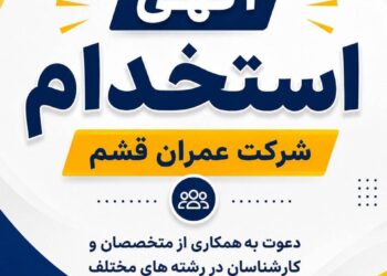 شرکت عمران قشم برای جذب نیروی متخصص فراخوان داد