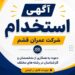شرکت عمران قشم برای جذب نیروی متخصص فراخوان داد