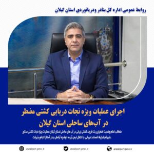 نجات کشتی مضطر در آب های ساحلی گیلان و انتقال ایمن به بندر آستارا
