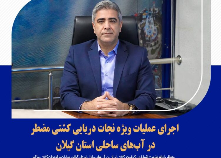 نجات کشتی مضطر در آب های ساحلی گیلان و انتقال ایمن به بندر آستارا