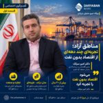 سرلک: مناطق آزاد تجربه چند دهه ای از اقتصاد بدون نفت هستند