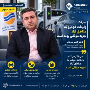 سرلک: واردات خودرو به مناطق آزاد تجربه موفقی بوده است