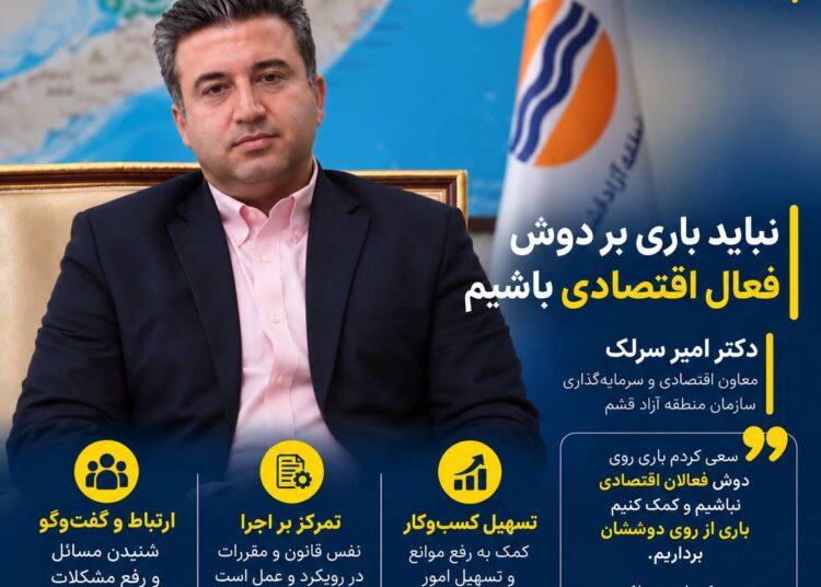 سرلک: نباید باری بر دوش فعالان اقتصادی در قشم باشیم