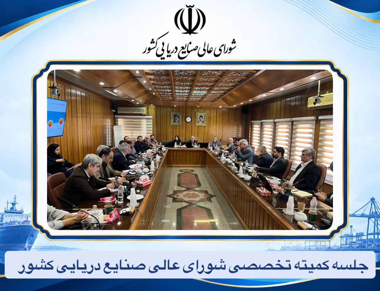 شورای عالی صنایع دریایی کشور وضعیت ناوگان و ظرفیت کشتی سازی را بررسی کرد