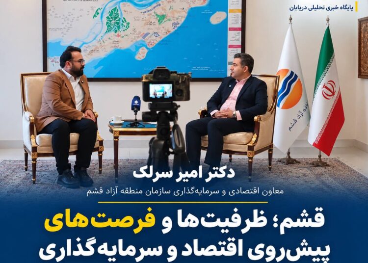 گفت‌وگوی اختصاصی دریابان نیوز با امیر سرلک، معاون اقتصادی و سرمایه‌گذاری منطقه آزاد قشم